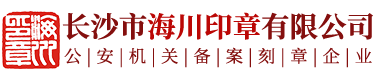 長(zhǎng)沙市海川印章有限公司